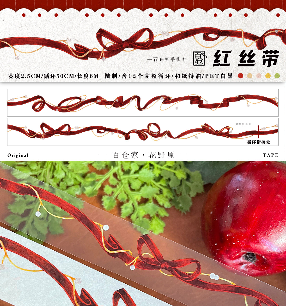 Red Ribbon Apple series washi/PET tape