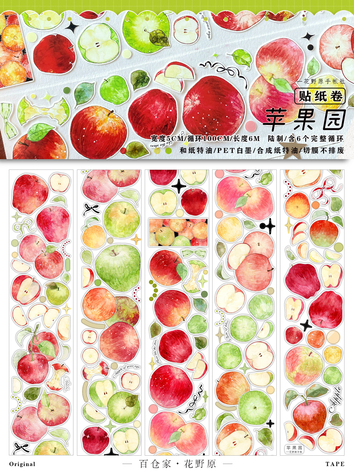 Apple orchard Apple series washi/PET/Synthetic tape